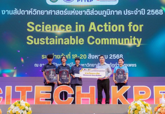 ภาพกิจกรรม   คณะวิทยาศาสตร์และเทคโนโลยี มหาวิทยาลัยราชภัฏกําแพงเพชร จัดพิธีมอบรางวัล ในงานสัปดาห์วิทยาศาสตร์แห่งชาติ ส่วนภูมิภาค ประจำปี 2568