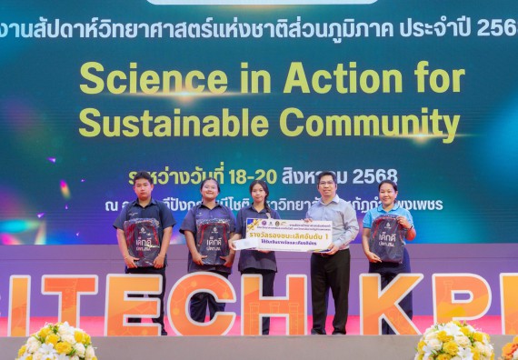 ภาพกิจกรรม   คณะวิทยาศาสตร์และเทคโนโลยี มหาวิทยาลัยราชภัฏกําแพงเพชร จัดพิธีมอบรางวัล ในงานสัปดาห์วิทยาศาสตร์แห่งชาติ ส่วนภูมิภาค ประจำปี 2568