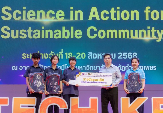 ภาพกิจกรรม   คณะวิทยาศาสตร์และเทคโนโลยี มหาวิทยาลัยราชภัฏกําแพงเพชร จัดพิธีมอบรางวัล ในงานสัปดาห์วิทยาศาสตร์แห่งชาติ ส่วนภูมิภาค ประจำปี 2568