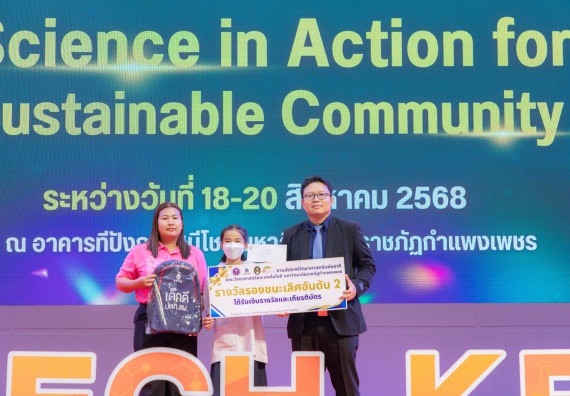 ภาพกิจกรรม   คณะวิทยาศาสตร์และเทคโนโลยี มหาวิทยาลัยราชภัฏกําแพงเพชร จัดพิธีมอบรางวัล ในงานสัปดาห์วิทยาศาสตร์แห่งชาติ ส่วนภูมิภาค ประจำปี 2568