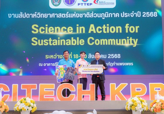 ภาพกิจกรรม   คณะวิทยาศาสตร์และเทคโนโลยี มหาวิทยาลัยราชภัฏกําแพงเพชร จัดพิธีมอบรางวัล ในงานสัปดาห์วิทยาศาสตร์แห่งชาติ ส่วนภูมิภาค ประจำปี 2568