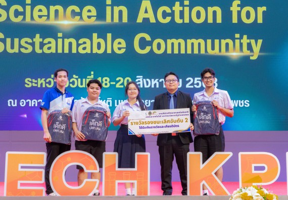 ภาพกิจกรรม   คณะวิทยาศาสตร์และเทคโนโลยี มหาวิทยาลัยราชภัฏกําแพงเพชร จัดพิธีมอบรางวัล ในงานสัปดาห์วิทยาศาสตร์แห่งชาติ ส่วนภูมิภาค ประจำปี 2568