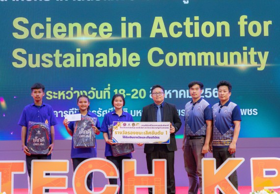 ภาพกิจกรรม   คณะวิทยาศาสตร์และเทคโนโลยี มหาวิทยาลัยราชภัฏกําแพงเพชร จัดพิธีมอบรางวัล ในงานสัปดาห์วิทยาศาสตร์แห่งชาติ ส่วนภูมิภาค ประจำปี 2568