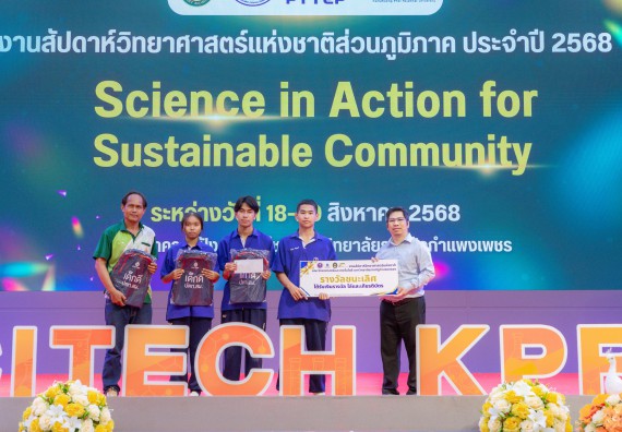 ภาพกิจกรรม   คณะวิทยาศาสตร์และเทคโนโลยี มหาวิทยาลัยราชภัฏกําแพงเพชร จัดพิธีมอบรางวัล ในงานสัปดาห์วิทยาศาสตร์แห่งชาติ ส่วนภูมิภาค ประจำปี 2568