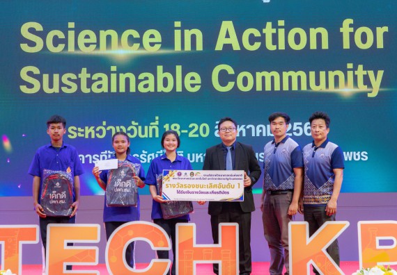 ภาพกิจกรรม   คณะวิทยาศาสตร์และเทคโนโลยี มหาวิทยาลัยราชภัฏกําแพงเพชร จัดพิธีมอบรางวัล ในงานสัปดาห์วิทยาศาสตร์แห่งชาติ ส่วนภูมิภาค ประจำปี 2568