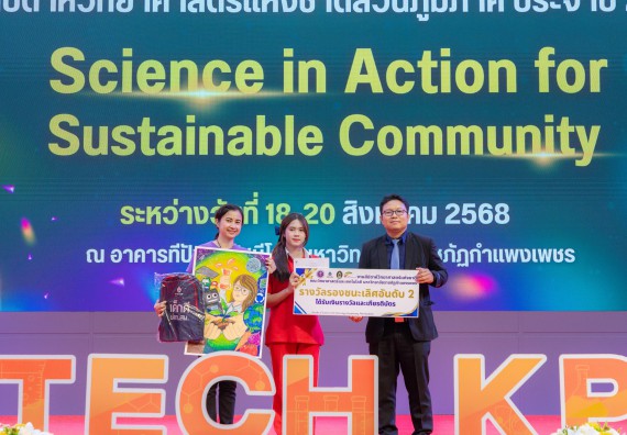 ภาพกิจกรรม   คณะวิทยาศาสตร์และเทคโนโลยี มหาวิทยาลัยราชภัฏกําแพงเพชร จัดพิธีมอบรางวัล ในงานสัปดาห์วิทยาศาสตร์แห่งชาติ ส่วนภูมิภาค ประจำปี 2568