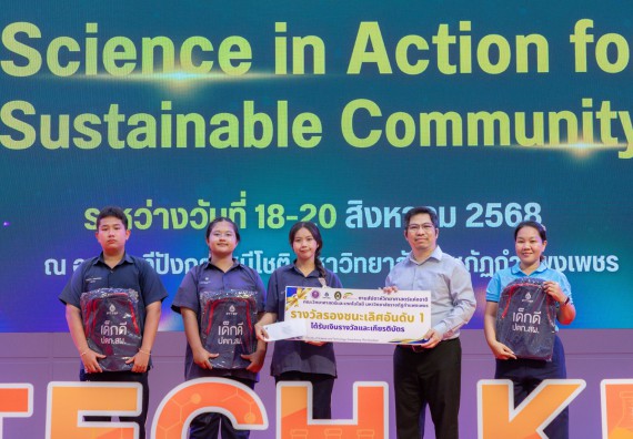 ภาพกิจกรรม   คณะวิทยาศาสตร์และเทคโนโลยี มหาวิทยาลัยราชภัฏกําแพงเพชร จัดพิธีมอบรางวัล ในงานสัปดาห์วิทยาศาสตร์แห่งชาติ ส่วนภูมิภาค ประจำปี 2568