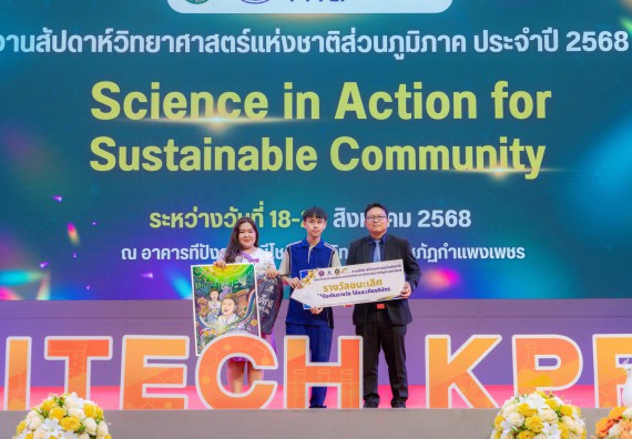 ภาพกิจกรรม   คณะวิทยาศาสตร์และเทคโนโลยี มหาวิทยาลัยราชภัฏกําแพงเพชร จัดพิธีมอบรางวัล ในงานสัปดาห์วิทยาศาสตร์แห่งชาติ ส่วนภูมิภาค ประจำปี 2568