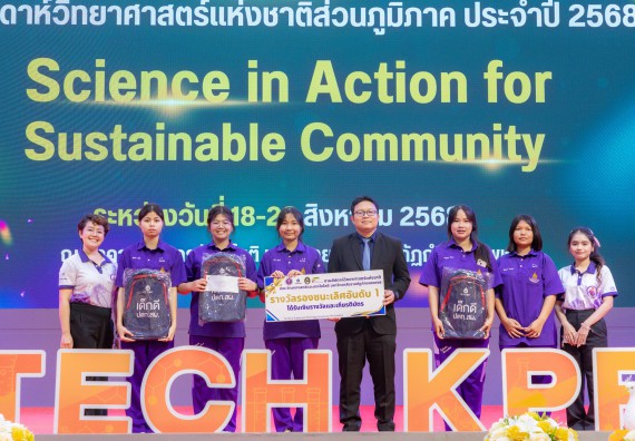 ภาพกิจกรรม   คณะวิทยาศาสตร์และเทคโนโลยี มหาวิทยาลัยราชภัฏกําแพงเพชร จัดพิธีมอบรางวัล ในงานสัปดาห์วิทยาศาสตร์แห่งชาติ ส่วนภูมิภาค ประจำปี 2568