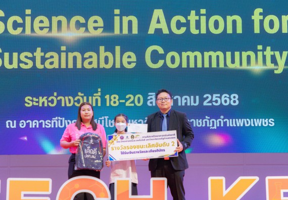 ภาพกิจกรรม   คณะวิทยาศาสตร์และเทคโนโลยี มหาวิทยาลัยราชภัฏกําแพงเพชร จัดพิธีมอบรางวัล ในงานสัปดาห์วิทยาศาสตร์แห่งชาติ ส่วนภูมิภาค ประจำปี 2568