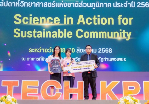 ภาพกิจกรรม   คณะวิทยาศาสตร์และเทคโนโลยี มหาวิทยาลัยราชภัฏกําแพงเพชร จัดพิธีมอบรางวัล ในงานสัปดาห์วิทยาศาสตร์แห่งชาติ ส่วนภูมิภาค ประจำปี 2568