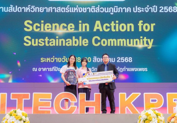 ภาพกิจกรรม   คณะวิทยาศาสตร์และเทคโนโลยี มหาวิทยาลัยราชภัฏกําแพงเพชร จัดพิธีมอบรางวัล ในงานสัปดาห์วิทยาศาสตร์แห่งชาติ ส่วนภูมิภาค ประจำปี 2568