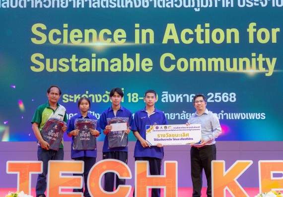 ภาพกิจกรรม   คณะวิทยาศาสตร์และเทคโนโลยี มหาวิทยาลัยราชภัฏกําแพงเพชร จัดพิธีมอบรางวัล ในงานสัปดาห์วิทยาศาสตร์แห่งชาติ ส่วนภูมิภาค ประจำปี 2568