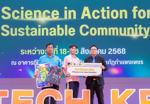 ภาพกิจกรรม   คณะวิทยาศาสตร์และเทคโนโลยี มหาวิทยาลัยราชภัฏกําแพงเพชร จัดพิธีมอบรางวัล ในงานสัปดาห์วิทยาศาสตร์แห่งชาติ ส่วนภูมิภาค ประจำปี 2568