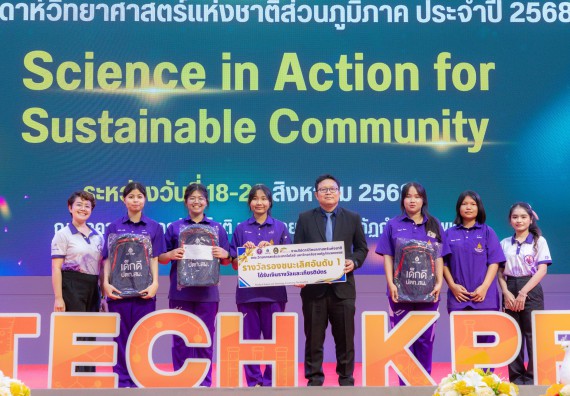 ภาพกิจกรรม   คณะวิทยาศาสตร์และเทคโนโลยี มหาวิทยาลัยราชภัฏกําแพงเพชร จัดพิธีมอบรางวัล ในงานสัปดาห์วิทยาศาสตร์แห่งชาติ ส่วนภูมิภาค ประจำปี 2568