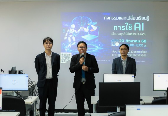 ภาพกิจกรรม    คณะวิทยาศาสตร์และเทคโนโลยี มหาวิทยาลัยราชภัฏกําแพงเพชร จัดกิจกรรมแลกเปลี่ยนเรียนรู้ เรื่อง การใช้ AI เพื่อประยุกต์ใช้ในชีวิตประจำวัน ในงานสัปดาห์วิทยาศาสตร์แห่งชาติ ส่วนภูมิภาค ประจำปี 2568