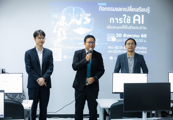 ภาพกิจกรรม    คณะวิทยาศาสตร์และเทคโนโลยี มหาวิทยาลัยราชภัฏกําแพงเพชร จัดกิจกรรมแลกเปลี่ยนเรียนรู้ เรื่อง การใช้ AI เพื่อประยุกต์ใช้ในชีวิตประจำวัน ในงานสัปดาห์วิทยาศาสตร์แห่งชาติ ส่วนภูมิภาค ประจำปี 2568