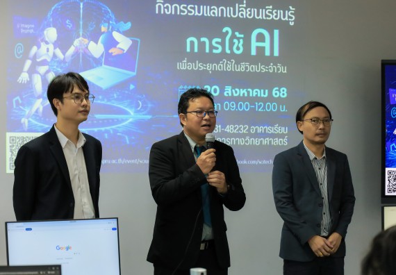 ภาพกิจกรรม    คณะวิทยาศาสตร์และเทคโนโลยี มหาวิทยาลัยราชภัฏกําแพงเพชร จัดกิจกรรมแลกเปลี่ยนเรียนรู้ เรื่อง การใช้ AI เพื่อประยุกต์ใช้ในชีวิตประจำวัน ในงานสัปดาห์วิทยาศาสตร์แห่งชาติ ส่วนภูมิภาค ประจำปี 2568