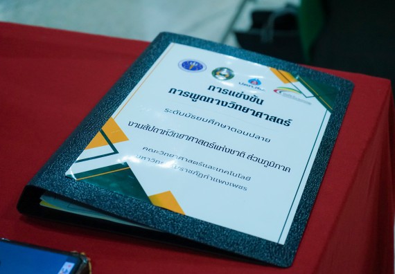 ภาพกิจกรรม  คณะวิทยาศาสตร์และเทคโนโลยี มหาวิทยาลัยราชภัฏกําแพงเพชร จัดการแข่งขันการพูดทางวิทยาศาสตร์ ระดับประถมศึกษา ระดับมัธยมศึกษาตอนต้น ระดับมัธยมศึกษาตอนปลาย ในงานสัปดาห์วิทยาศาสตร์แห่งชาติ ส่วนภูมิภาค ประจำปี 2568