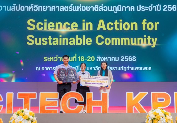 ภาพกิจกรรม   คณะวิทยาศาสตร์และเทคโนโลยี มหาวิทยาลัยราชภัฏกําแพงเพชร จัดพิธีมอบรางวัล ในงานสัปดาห์วิทยาศาสตร์แห่งชาติ ส่วนภูมิภาค ประจำปี 2568