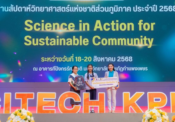 ภาพกิจกรรม   คณะวิทยาศาสตร์และเทคโนโลยี มหาวิทยาลัยราชภัฏกําแพงเพชร จัดพิธีมอบรางวัล ในงานสัปดาห์วิทยาศาสตร์แห่งชาติ ส่วนภูมิภาค ประจำปี 2568