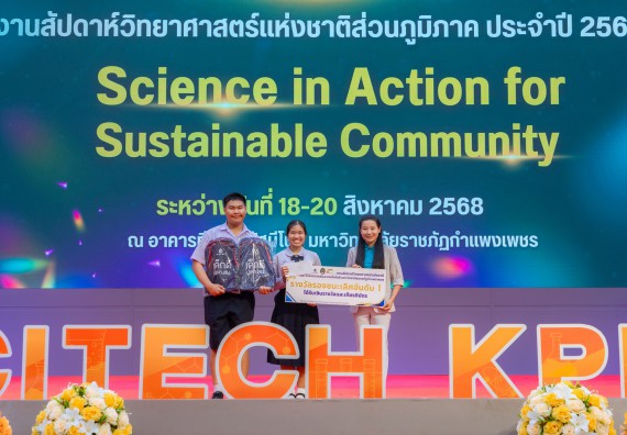 ภาพกิจกรรม   คณะวิทยาศาสตร์และเทคโนโลยี มหาวิทยาลัยราชภัฏกําแพงเพชร จัดพิธีมอบรางวัล ในงานสัปดาห์วิทยาศาสตร์แห่งชาติ ส่วนภูมิภาค ประจำปี 2568