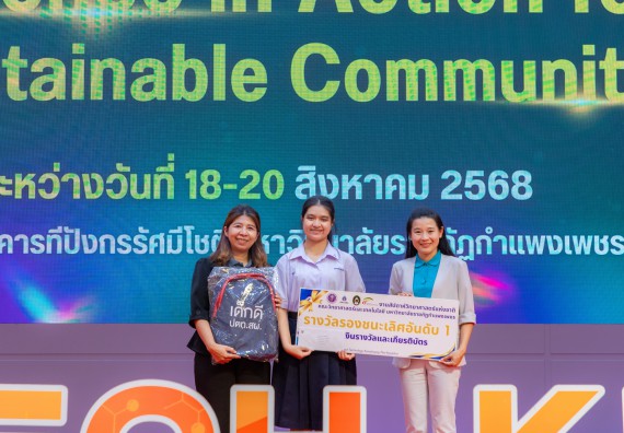 ภาพกิจกรรม   คณะวิทยาศาสตร์และเทคโนโลยี มหาวิทยาลัยราชภัฏกําแพงเพชร จัดพิธีมอบรางวัล ในงานสัปดาห์วิทยาศาสตร์แห่งชาติ ส่วนภูมิภาค ประจำปี 2568