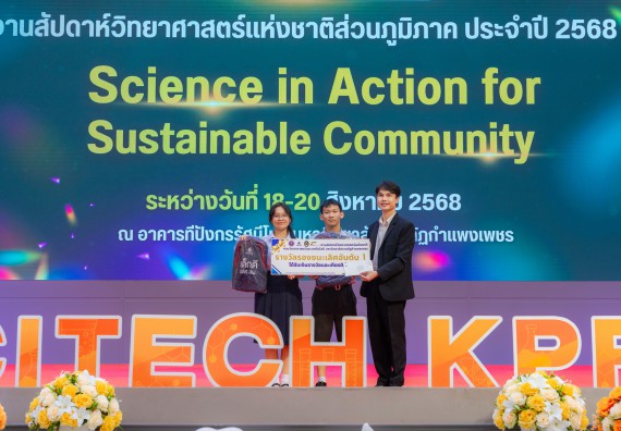 ภาพกิจกรรม   คณะวิทยาศาสตร์และเทคโนโลยี มหาวิทยาลัยราชภัฏกําแพงเพชร จัดพิธีมอบรางวัล ในงานสัปดาห์วิทยาศาสตร์แห่งชาติ ส่วนภูมิภาค ประจำปี 2568