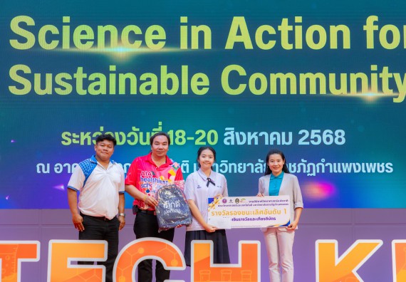 ภาพกิจกรรม   คณะวิทยาศาสตร์และเทคโนโลยี มหาวิทยาลัยราชภัฏกําแพงเพชร จัดพิธีมอบรางวัล ในงานสัปดาห์วิทยาศาสตร์แห่งชาติ ส่วนภูมิภาค ประจำปี 2568