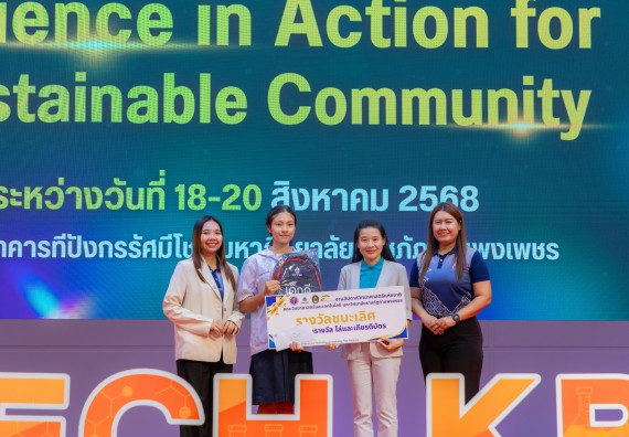 ภาพกิจกรรม   คณะวิทยาศาสตร์และเทคโนโลยี มหาวิทยาลัยราชภัฏกําแพงเพชร จัดพิธีมอบรางวัล ในงานสัปดาห์วิทยาศาสตร์แห่งชาติ ส่วนภูมิภาค ประจำปี 2568