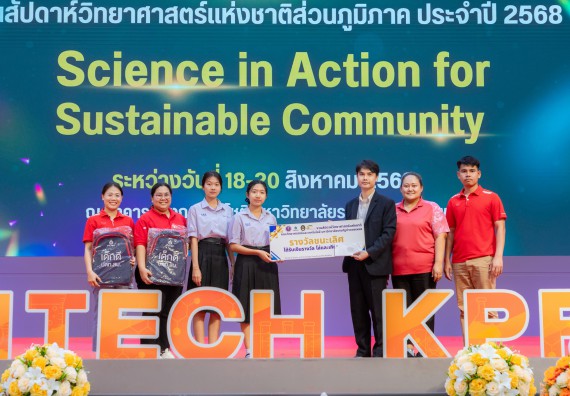 ภาพกิจกรรม   คณะวิทยาศาสตร์และเทคโนโลยี มหาวิทยาลัยราชภัฏกําแพงเพชร จัดพิธีมอบรางวัล ในงานสัปดาห์วิทยาศาสตร์แห่งชาติ ส่วนภูมิภาค ประจำปี 2568