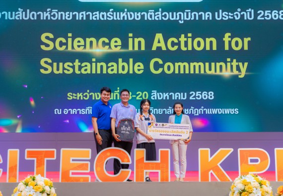 ภาพกิจกรรม   คณะวิทยาศาสตร์และเทคโนโลยี มหาวิทยาลัยราชภัฏกําแพงเพชร จัดพิธีมอบรางวัล ในงานสัปดาห์วิทยาศาสตร์แห่งชาติ ส่วนภูมิภาค ประจำปี 2568