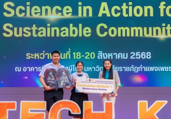 ภาพกิจกรรม   คณะวิทยาศาสตร์และเทคโนโลยี มหาวิทยาลัยราชภัฏกําแพงเพชร จัดพิธีมอบรางวัล ในงานสัปดาห์วิทยาศาสตร์แห่งชาติ ส่วนภูมิภาค ประจำปี 2568