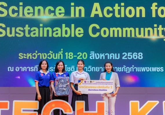 ภาพกิจกรรม   คณะวิทยาศาสตร์และเทคโนโลยี มหาวิทยาลัยราชภัฏกําแพงเพชร จัดพิธีมอบรางวัล ในงานสัปดาห์วิทยาศาสตร์แห่งชาติ ส่วนภูมิภาค ประจำปี 2568