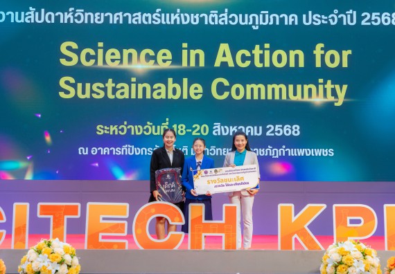 ภาพกิจกรรม   คณะวิทยาศาสตร์และเทคโนโลยี มหาวิทยาลัยราชภัฏกําแพงเพชร จัดพิธีมอบรางวัล ในงานสัปดาห์วิทยาศาสตร์แห่งชาติ ส่วนภูมิภาค ประจำปี 2568