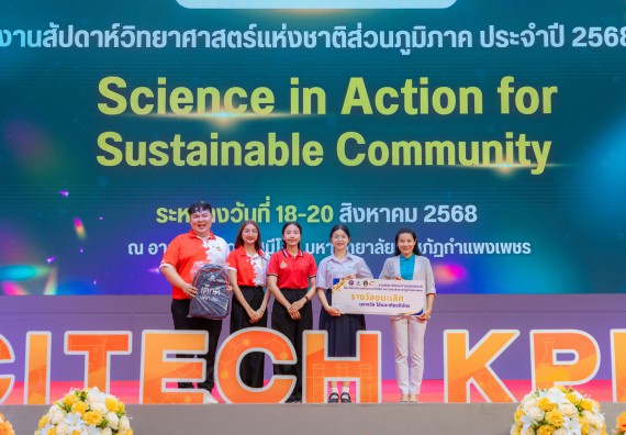 ภาพกิจกรรม   คณะวิทยาศาสตร์และเทคโนโลยี มหาวิทยาลัยราชภัฏกําแพงเพชร จัดพิธีมอบรางวัล ในงานสัปดาห์วิทยาศาสตร์แห่งชาติ ส่วนภูมิภาค ประจำปี 2568