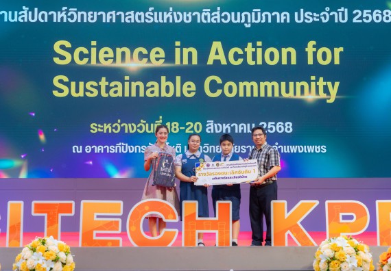 ภาพกิจกรรม   คณะวิทยาศาสตร์และเทคโนโลยี มหาวิทยาลัยราชภัฏกําแพงเพชร จัดพิธีมอบรางวัล ในงานสัปดาห์วิทยาศาสตร์แห่งชาติ ส่วนภูมิภาค ประจำปี 2568