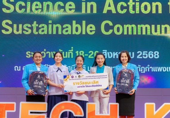 ภาพกิจกรรม   คณะวิทยาศาสตร์และเทคโนโลยี มหาวิทยาลัยราชภัฏกําแพงเพชร จัดพิธีมอบรางวัล ในงานสัปดาห์วิทยาศาสตร์แห่งชาติ ส่วนภูมิภาค ประจำปี 2568