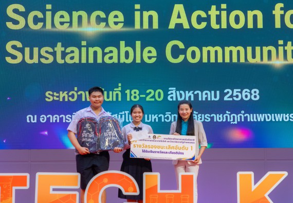 ภาพกิจกรรม   คณะวิทยาศาสตร์และเทคโนโลยี มหาวิทยาลัยราชภัฏกําแพงเพชร จัดพิธีมอบรางวัล ในงานสัปดาห์วิทยาศาสตร์แห่งชาติ ส่วนภูมิภาค ประจำปี 2568