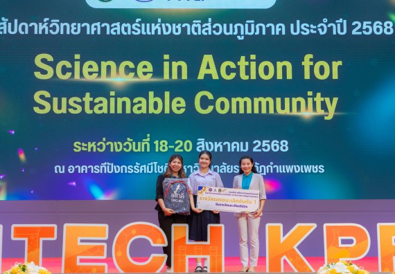 ภาพกิจกรรม   คณะวิทยาศาสตร์และเทคโนโลยี มหาวิทยาลัยราชภัฏกําแพงเพชร จัดพิธีมอบรางวัล ในงานสัปดาห์วิทยาศาสตร์แห่งชาติ ส่วนภูมิภาค ประจำปี 2568