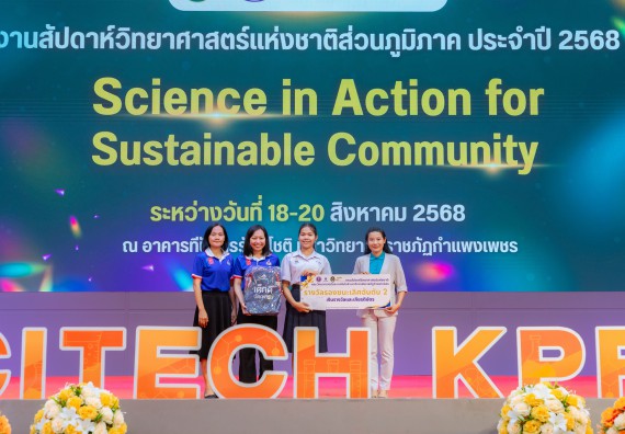 ภาพกิจกรรม   คณะวิทยาศาสตร์และเทคโนโลยี มหาวิทยาลัยราชภัฏกําแพงเพชร จัดพิธีมอบรางวัล ในงานสัปดาห์วิทยาศาสตร์แห่งชาติ ส่วนภูมิภาค ประจำปี 2568