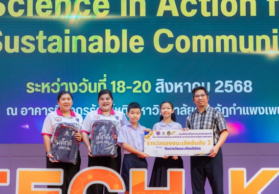 ภาพกิจกรรม   คณะวิทยาศาสตร์และเทคโนโลยี มหาวิทยาลัยราชภัฏกําแพงเพชร จัดพิธีมอบรางวัล ในงานสัปดาห์วิทยาศาสตร์แห่งชาติ ส่วนภูมิภาค ประจำปี 2568