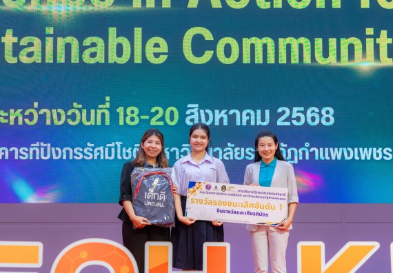 ภาพกิจกรรม   คณะวิทยาศาสตร์และเทคโนโลยี มหาวิทยาลัยราชภัฏกําแพงเพชร จัดพิธีมอบรางวัล ในงานสัปดาห์วิทยาศาสตร์แห่งชาติ ส่วนภูมิภาค ประจำปี 2568