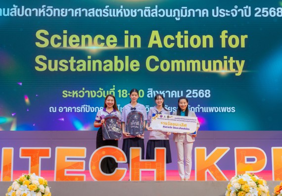 ภาพกิจกรรม   คณะวิทยาศาสตร์และเทคโนโลยี มหาวิทยาลัยราชภัฏกําแพงเพชร จัดพิธีมอบรางวัล ในงานสัปดาห์วิทยาศาสตร์แห่งชาติ ส่วนภูมิภาค ประจำปี 2568