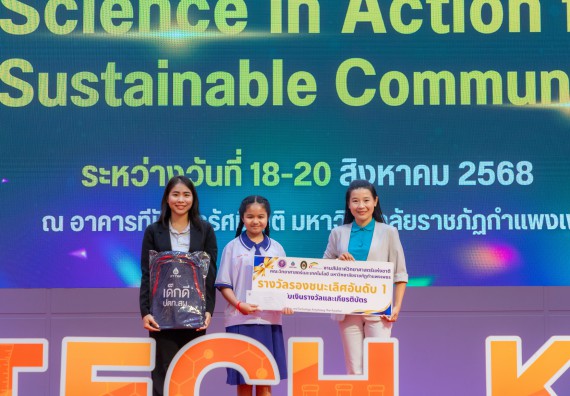 ภาพกิจกรรม   คณะวิทยาศาสตร์และเทคโนโลยี มหาวิทยาลัยราชภัฏกําแพงเพชร จัดพิธีมอบรางวัล ในงานสัปดาห์วิทยาศาสตร์แห่งชาติ ส่วนภูมิภาค ประจำปี 2568