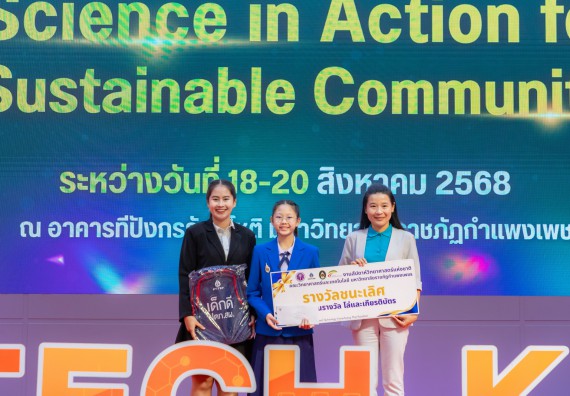 ภาพกิจกรรม   คณะวิทยาศาสตร์และเทคโนโลยี มหาวิทยาลัยราชภัฏกําแพงเพชร จัดพิธีมอบรางวัล ในงานสัปดาห์วิทยาศาสตร์แห่งชาติ ส่วนภูมิภาค ประจำปี 2568