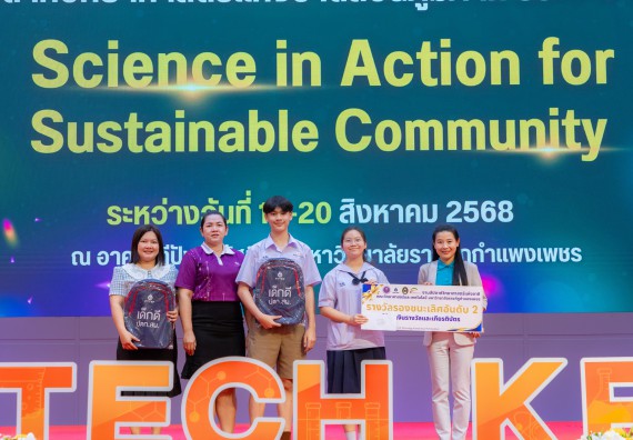 ภาพกิจกรรม   คณะวิทยาศาสตร์และเทคโนโลยี มหาวิทยาลัยราชภัฏกําแพงเพชร จัดพิธีมอบรางวัล ในงานสัปดาห์วิทยาศาสตร์แห่งชาติ ส่วนภูมิภาค ประจำปี 2568