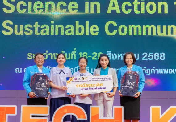 ภาพกิจกรรม   คณะวิทยาศาสตร์และเทคโนโลยี มหาวิทยาลัยราชภัฏกําแพงเพชร จัดพิธีมอบรางวัล ในงานสัปดาห์วิทยาศาสตร์แห่งชาติ ส่วนภูมิภาค ประจำปี 2568