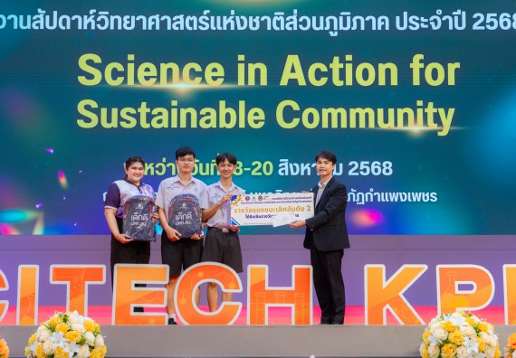 ภาพกิจกรรม   คณะวิทยาศาสตร์และเทคโนโลยี มหาวิทยาลัยราชภัฏกําแพงเพชร จัดพิธีมอบรางวัล ในงานสัปดาห์วิทยาศาสตร์แห่งชาติ ส่วนภูมิภาค ประจำปี 2568