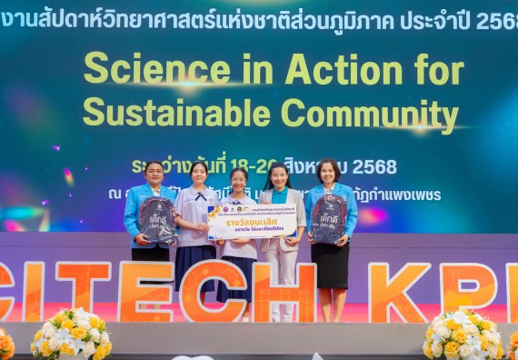 ภาพกิจกรรม   คณะวิทยาศาสตร์และเทคโนโลยี มหาวิทยาลัยราชภัฏกําแพงเพชร จัดพิธีมอบรางวัล ในงานสัปดาห์วิทยาศาสตร์แห่งชาติ ส่วนภูมิภาค ประจำปี 2568